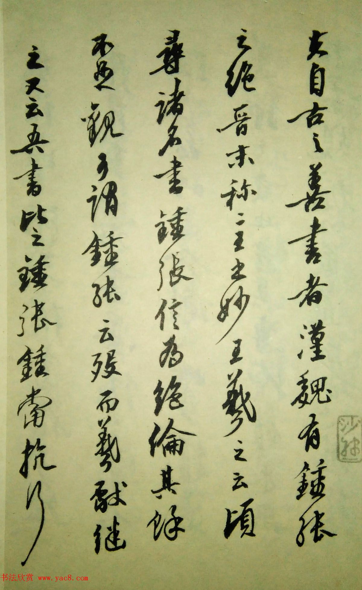 金石书法大家沙孟海73岁写书谱