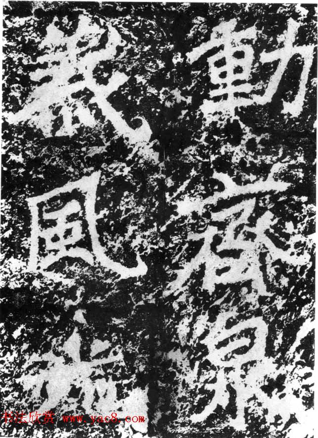 历代碑刻书迹《北魏郑道昭论经书诗》