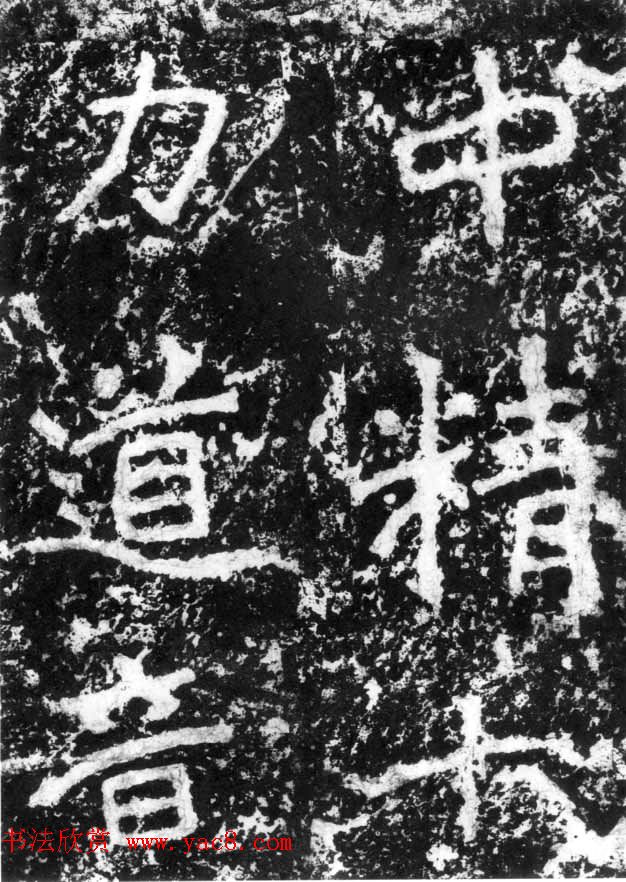 历代碑刻书迹《北魏郑道昭论经书诗》