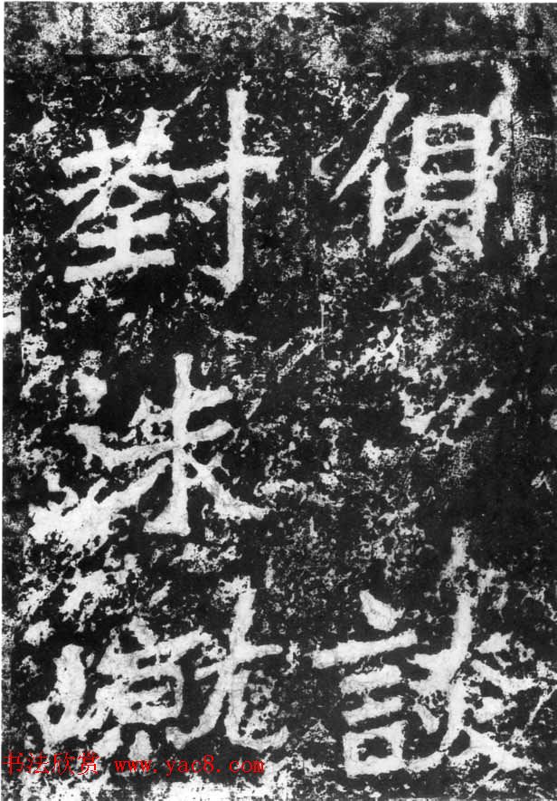 历代碑刻书迹《北魏郑道昭论经书诗》