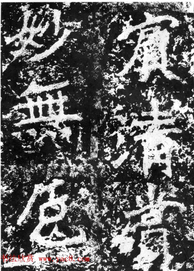 历代碑刻书迹《北魏郑道昭论经书诗》