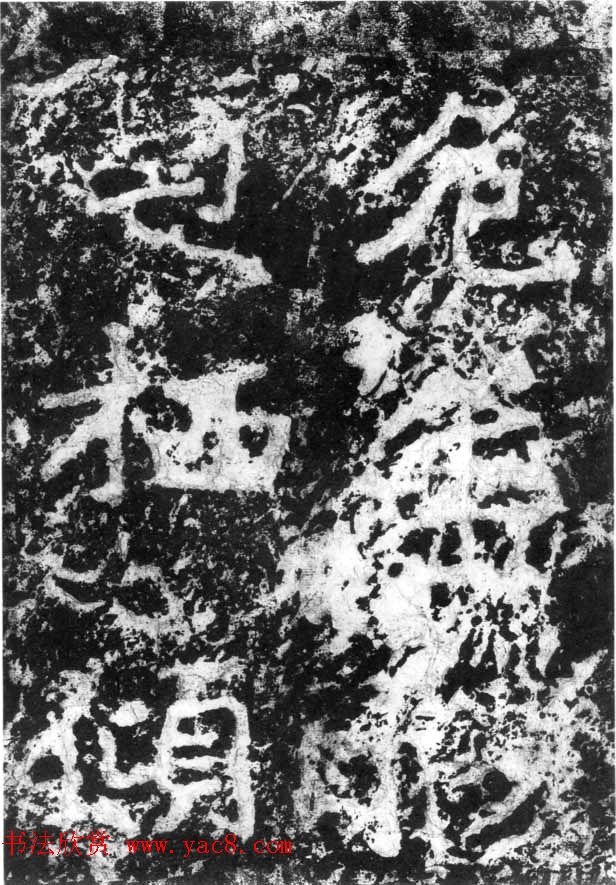 历代碑刻书迹《北魏郑道昭论经书诗》