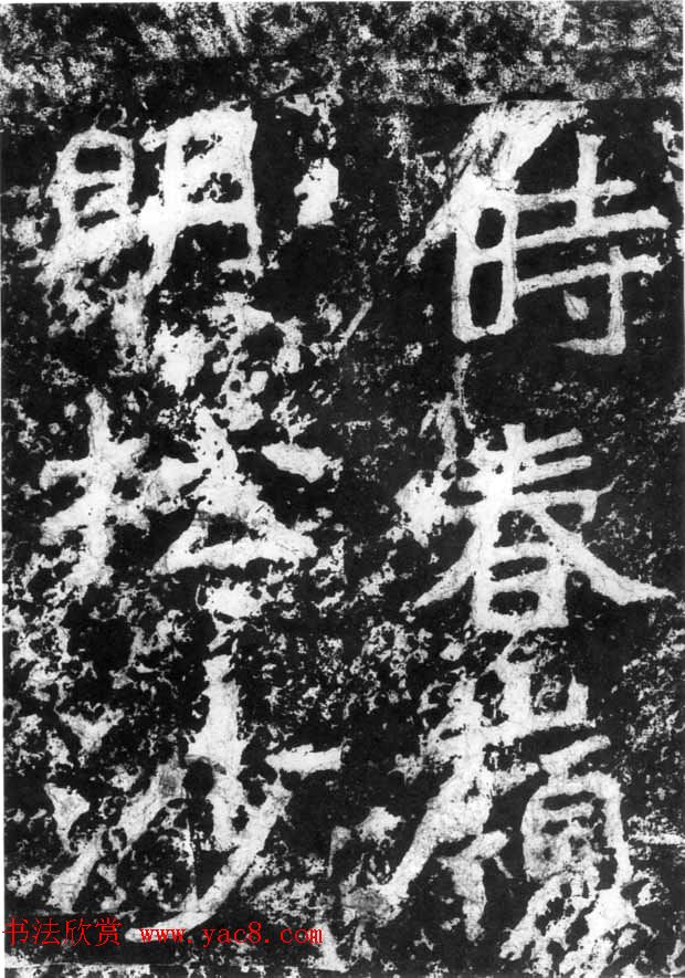 历代碑刻书迹《北魏郑道昭论经书诗》