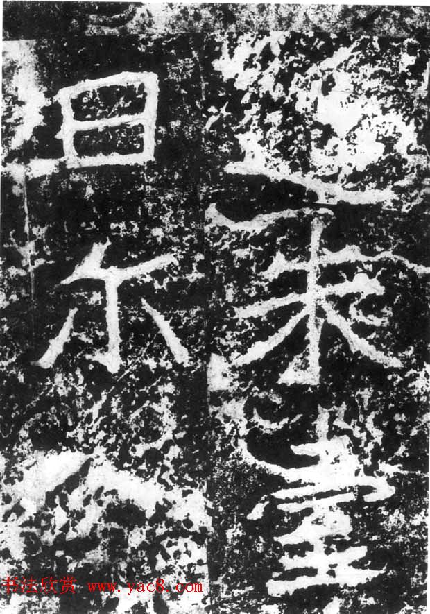 历代碑刻书迹《北魏郑道昭论经书诗》