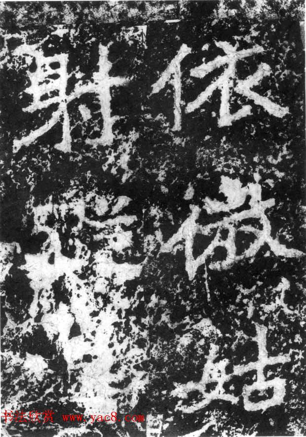 历代碑刻书迹《北魏郑道昭论经书诗》