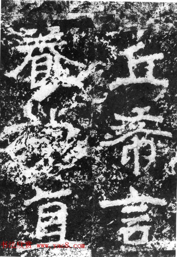 历代碑刻书迹《北魏郑道昭论经书诗》