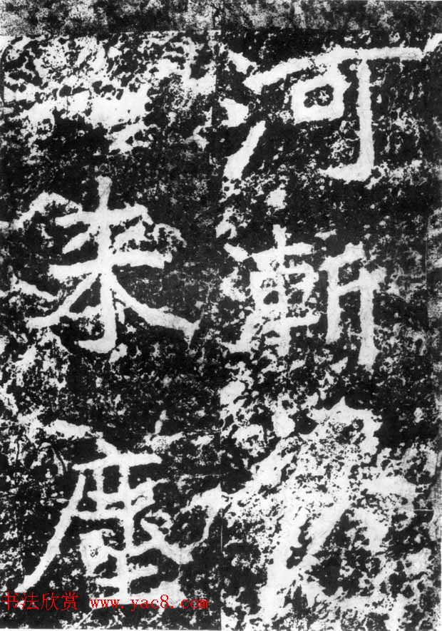 历代碑刻书迹《北魏郑道昭论经书诗》