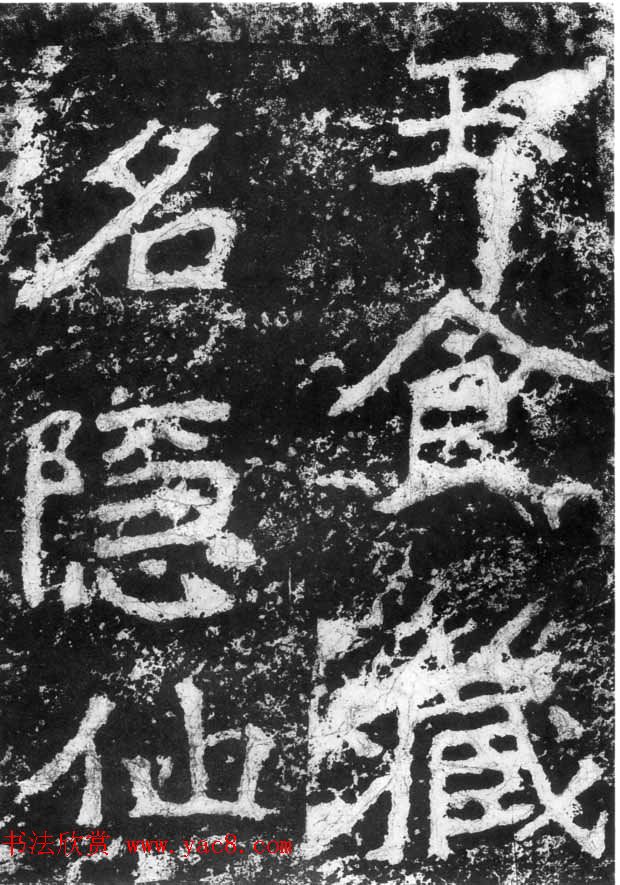 历代碑刻书迹《北魏郑道昭论经书诗》