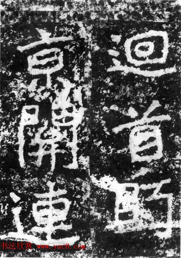 历代碑刻书迹《北魏郑道昭论经书诗》