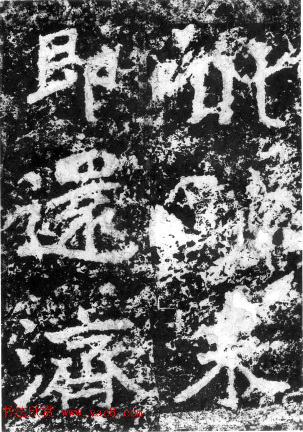 历代碑刻书迹《北魏郑道昭论经书诗》