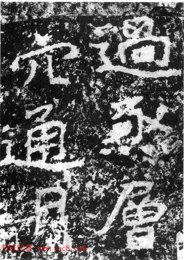 历代碑刻书迹《北魏郑道昭论经书诗》