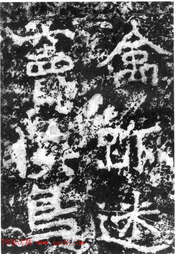 历代碑刻书迹《北魏郑道昭论经书诗》