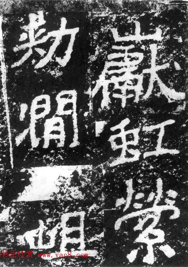 历代碑刻书迹《北魏郑道昭论经书诗》