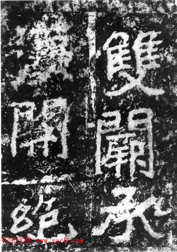 历代碑刻书迹《北魏郑道昭论经书诗》