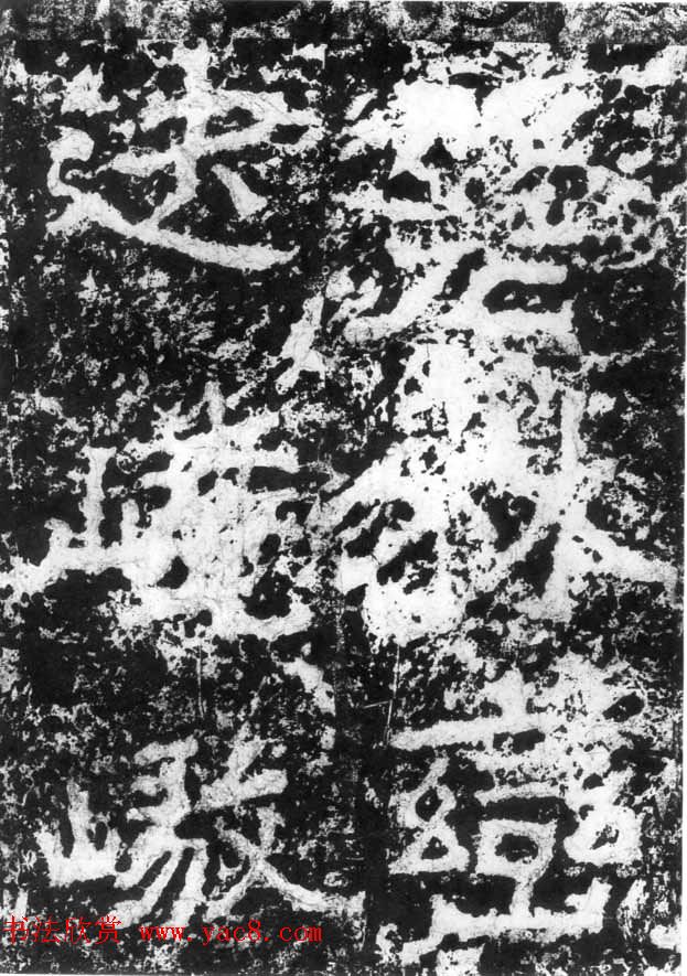 历代碑刻书迹《北魏郑道昭论经书诗》