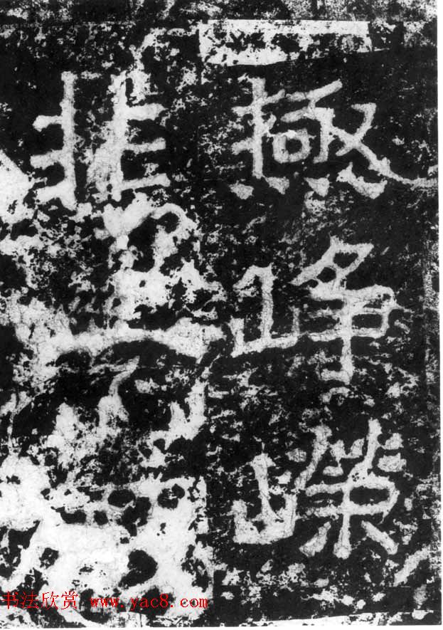 历代碑刻书迹《北魏郑道昭论经书诗》