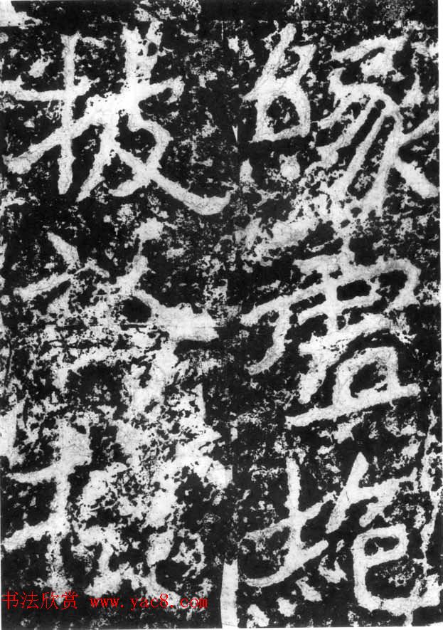 历代碑刻书迹《北魏郑道昭论经书诗》