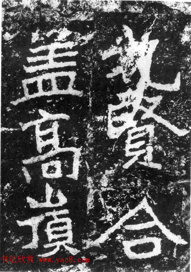 历代碑刻书迹《北魏郑道昭论经书诗》