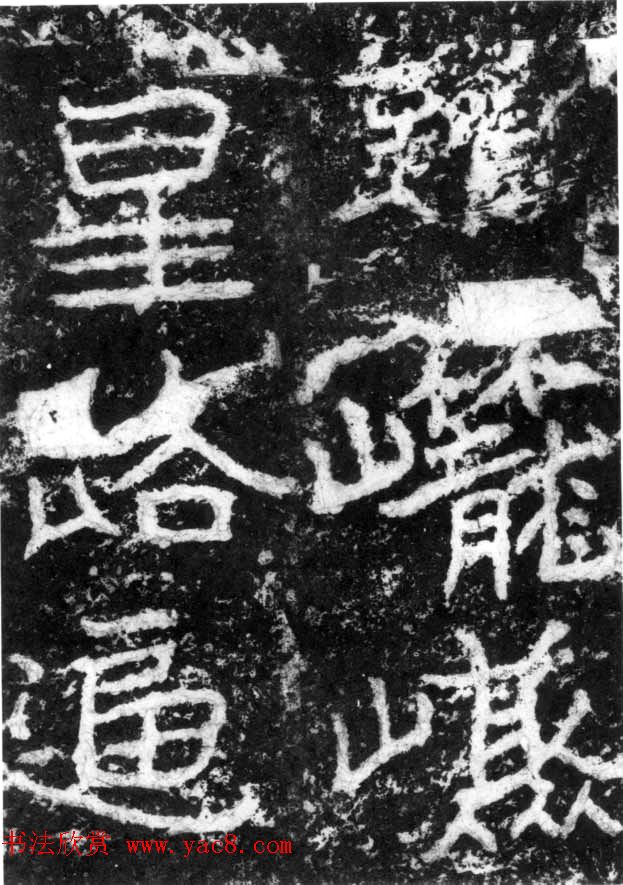 历代碑刻书迹《北魏郑道昭论经书诗》