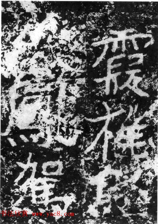 历代碑刻书迹《北魏郑道昭论经书诗》