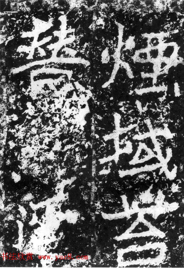 历代碑刻书迹《北魏郑道昭论经书诗》