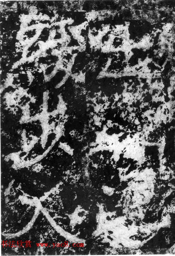 历代碑刻书迹《北魏郑道昭论经书诗》