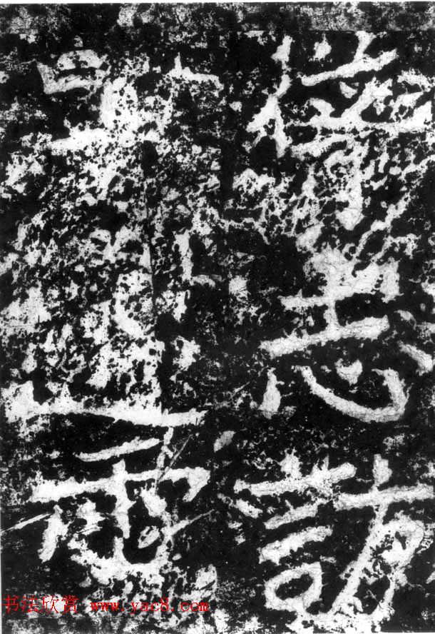 历代碑刻书迹《北魏郑道昭论经书诗》