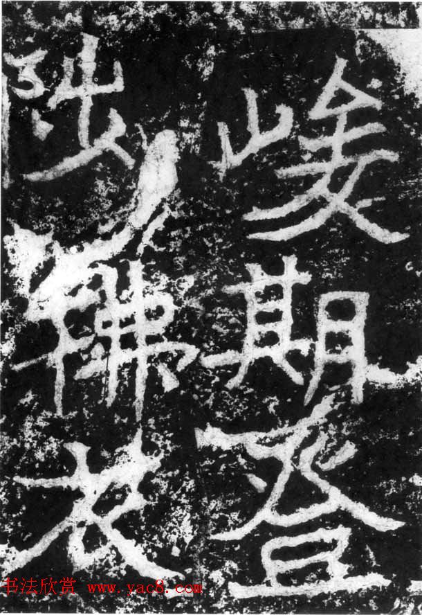 历代碑刻书迹《北魏郑道昭论经书诗》