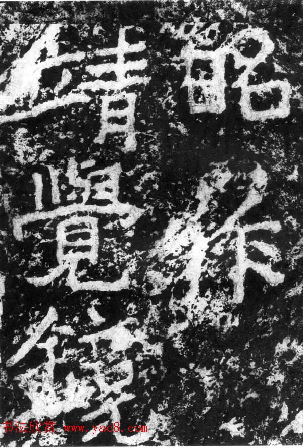 历代碑刻书迹《北魏郑道昭论经书诗》