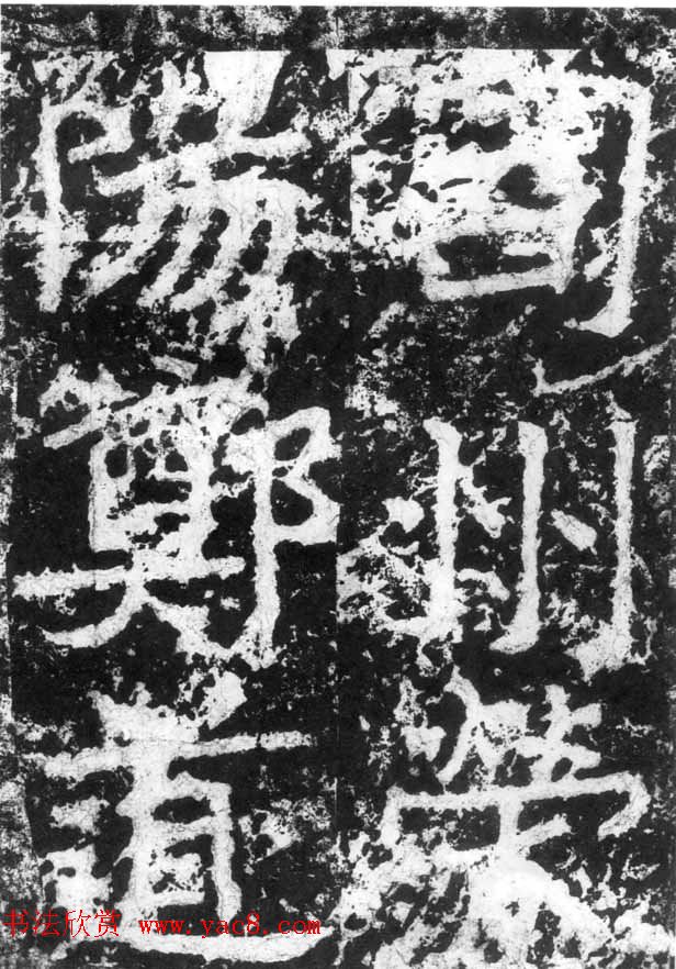 历代碑刻书迹《北魏郑道昭论经书诗》