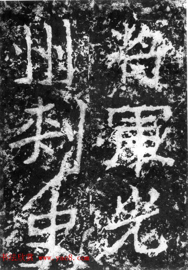 历代碑刻书迹《北魏郑道昭论经书诗》