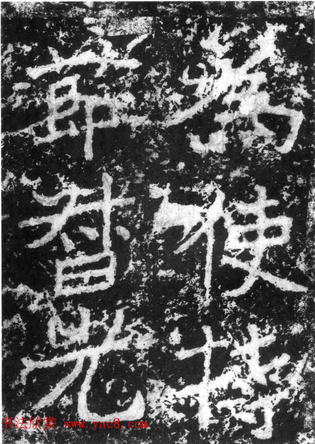 历代碑刻书迹《北魏郑道昭论经书诗》