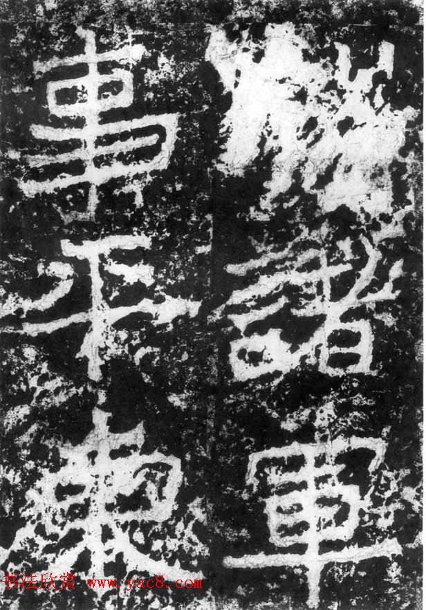 历代碑刻书迹《北魏郑道昭论经书诗》