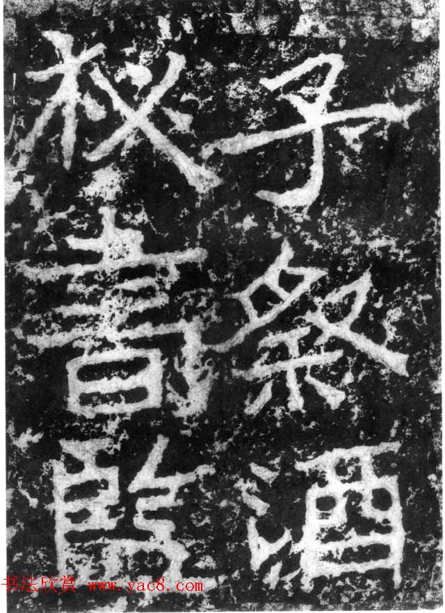 历代碑刻书迹《北魏郑道昭论经书诗》