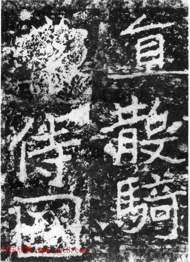 历代碑刻书迹《北魏郑道昭论经书诗》