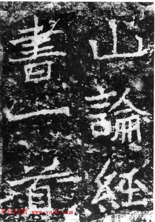 历代碑刻书迹《北魏郑道昭论经书诗》