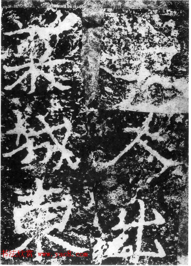 历代碑刻书迹《北魏郑道昭论经书诗》