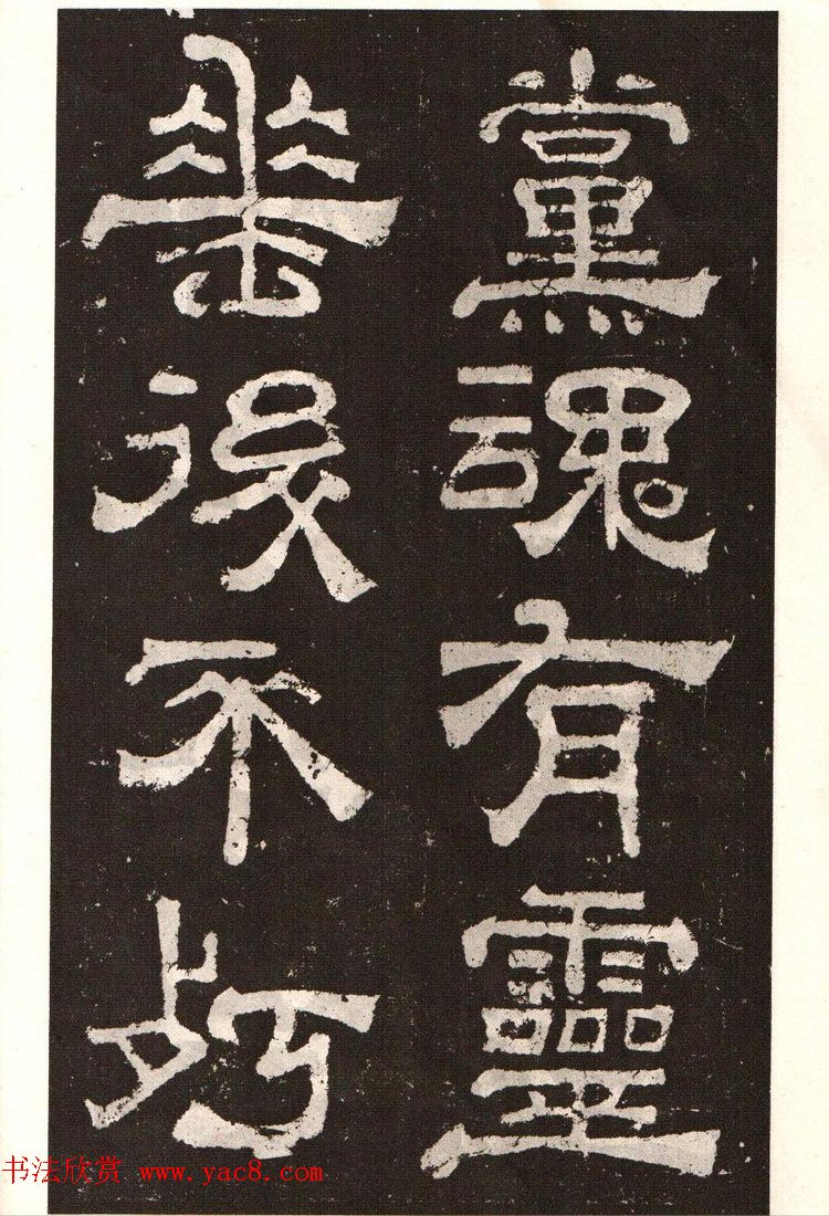 历代碑帖法书选《明拓夏承碑》