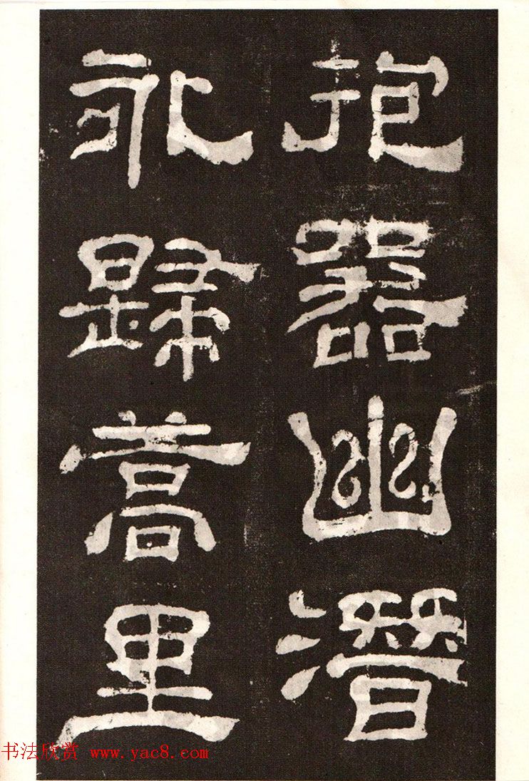 历代碑帖法书选《明拓夏承碑》