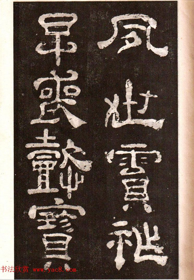 历代碑帖法书选《明拓夏承碑》