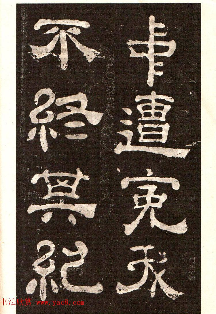 历代碑帖法书选《明拓夏承碑》