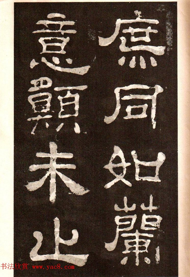 历代碑帖法书选《明拓夏承碑》