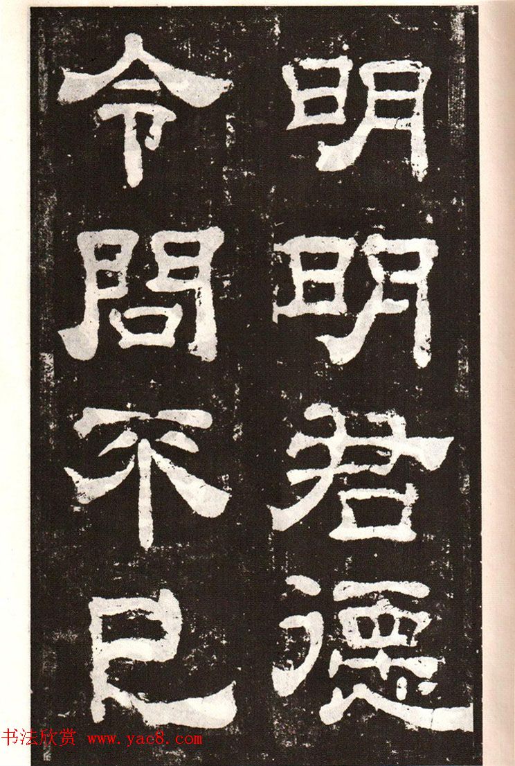 历代碑帖法书选《明拓夏承碑》