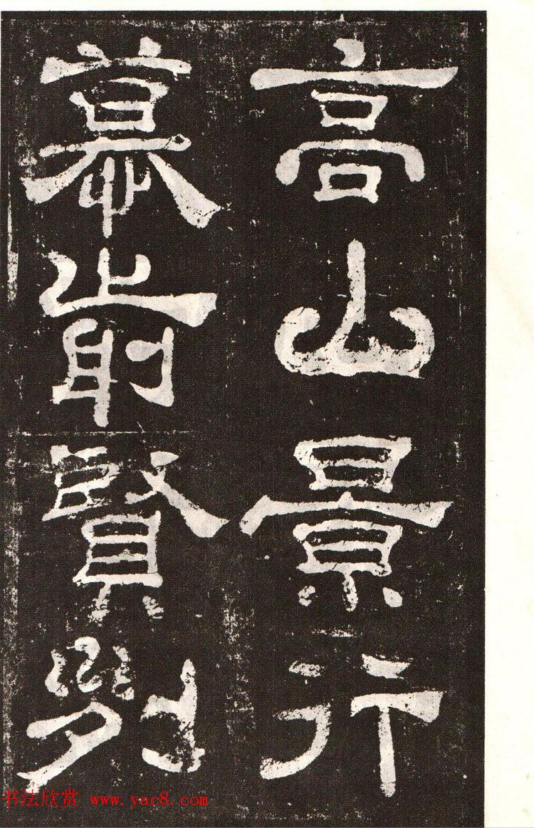 历代碑帖法书选《明拓夏承碑》