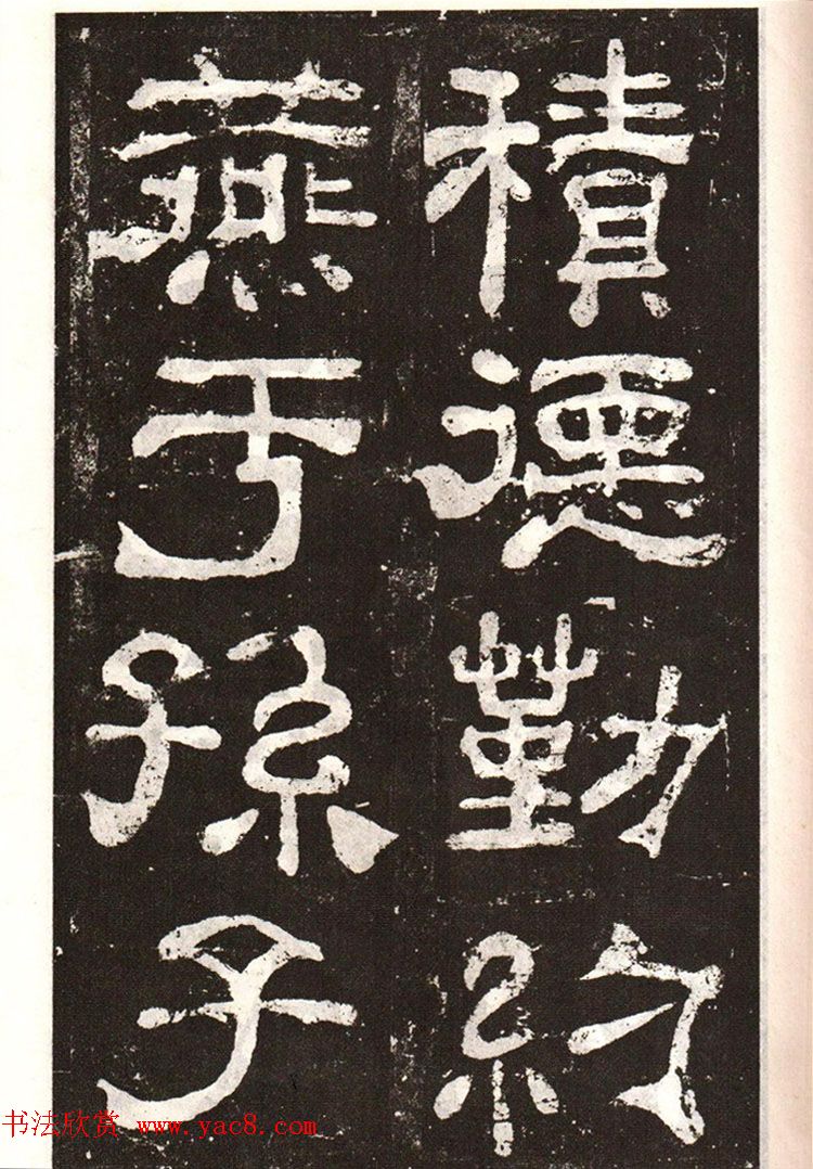 历代碑帖法书选《明拓夏承碑》