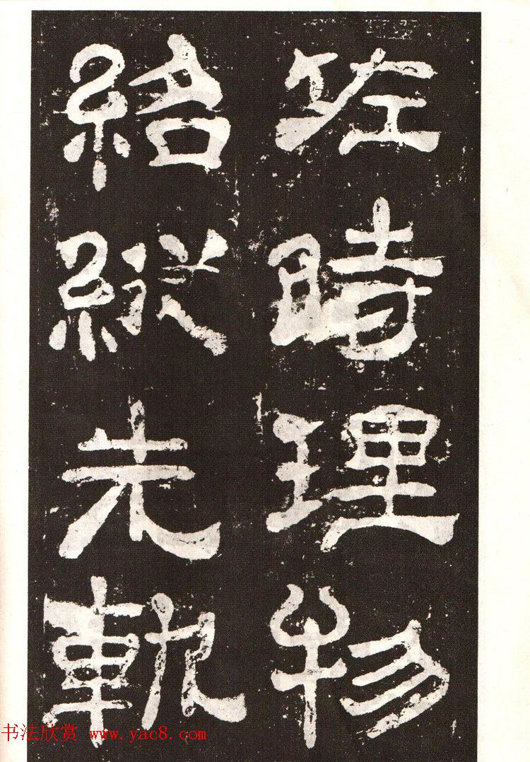 历代碑帖法书选《明拓夏承碑》