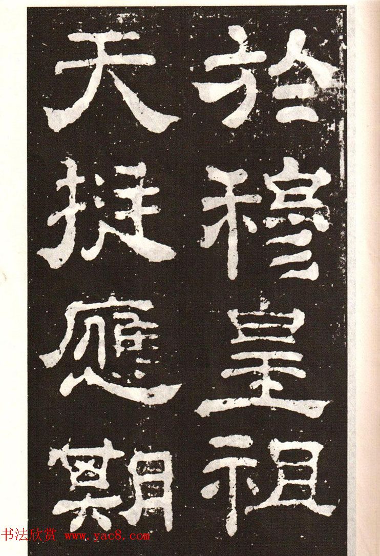 历代碑帖法书选《明拓夏承碑》