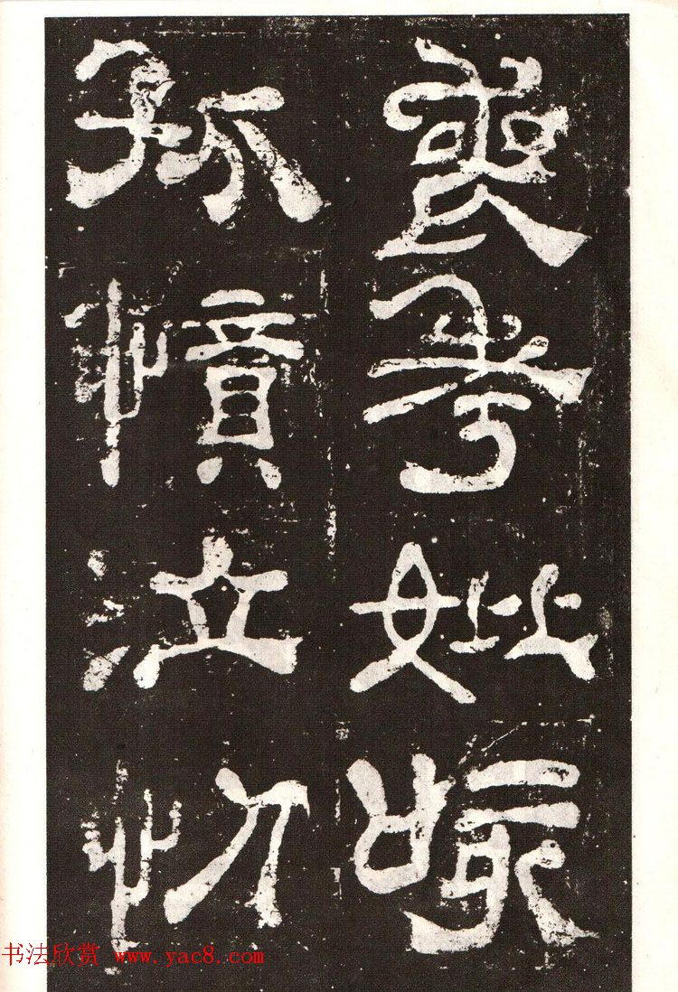 历代碑帖法书选《明拓夏承碑》