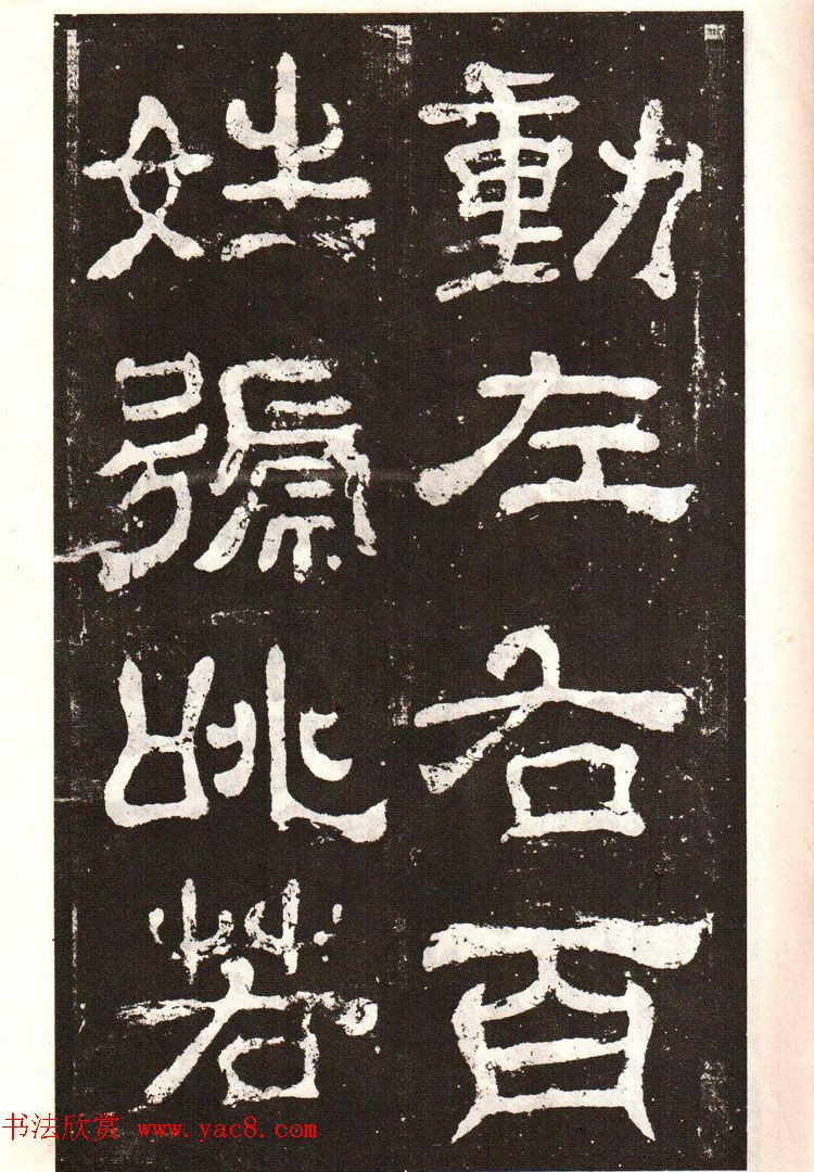 历代碑帖法书选《明拓夏承碑》