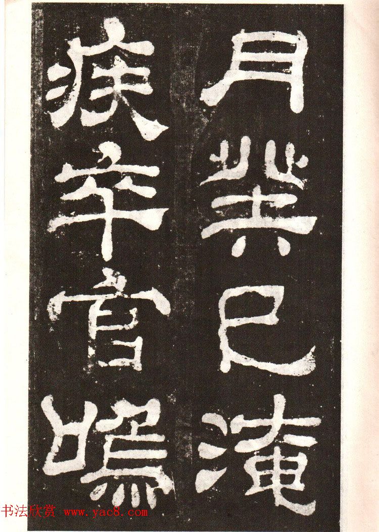 历代碑帖法书选《明拓夏承碑》